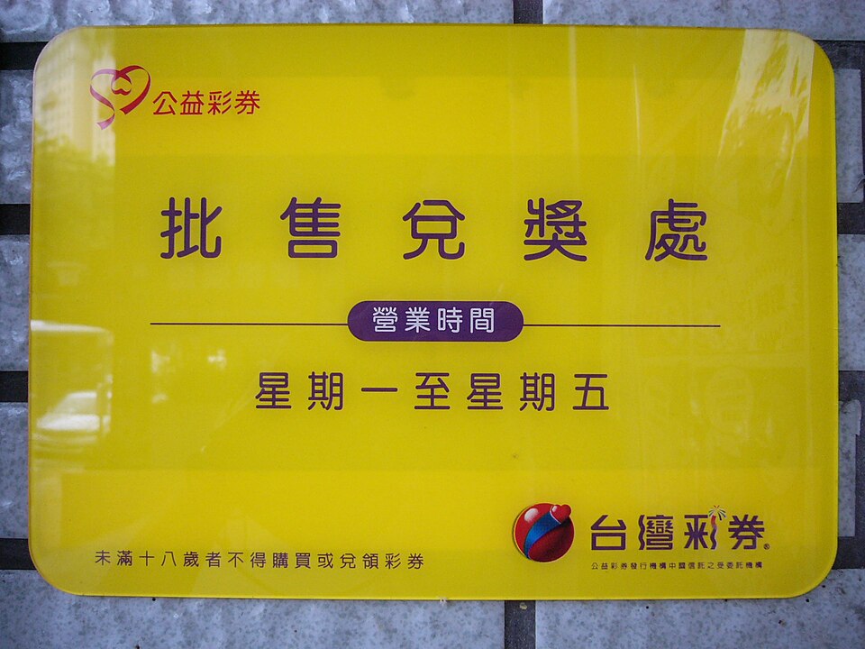 Zdjęcie ilustracyjne: Taiwan Lottery bonus-exchanging place of ROC Public Lottery 20110604.jpg