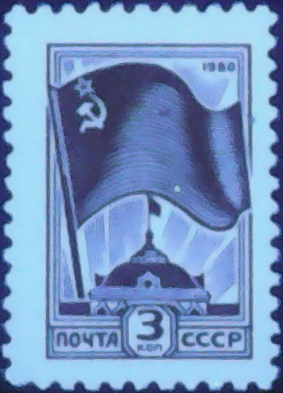 Zdjęcie ilustracyjne: The Soviet Union 1980 CPA 5136 stamp with UV-defect under 254nm UV (13th standard issue of Soviet Union. 1st issue. Flag of the Soviet Union and the headquarters of the Council of Ministers).jpg