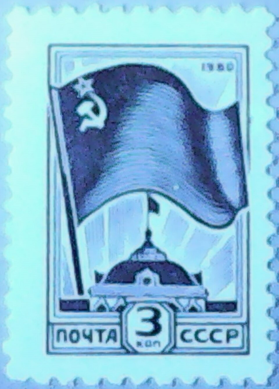 Zdjęcie ilustracyjne: The Soviet Union 1980 CPA 5136 stamp with UV-defect under 365nm UV (13th standard issue of Soviet Union. 1st issue. Flag of the Soviet Union and the headquarters of the Council of Ministers).jpg